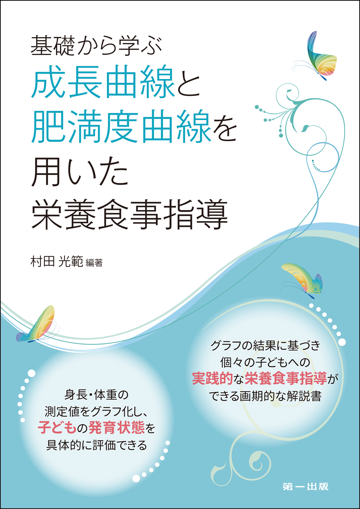 基礎から学ぶ　成長曲線と肥満度曲線を用いた栄養食事指導のイメージ