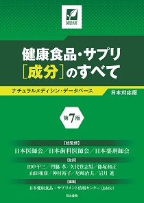 健康食品・サプリ［成分］のすべて　第7版のイメージ
