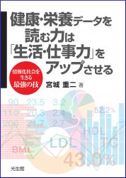 健康・栄養データを読む力は「生活・仕事力」をアップさせる―情報化社会を生きる最強の技のイメージ
