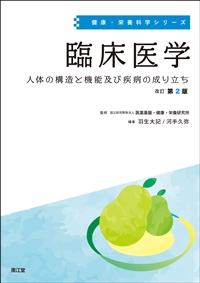 臨床栄養学 －基礎から学べる－（二色刷）｜一般社団法人全国栄養士