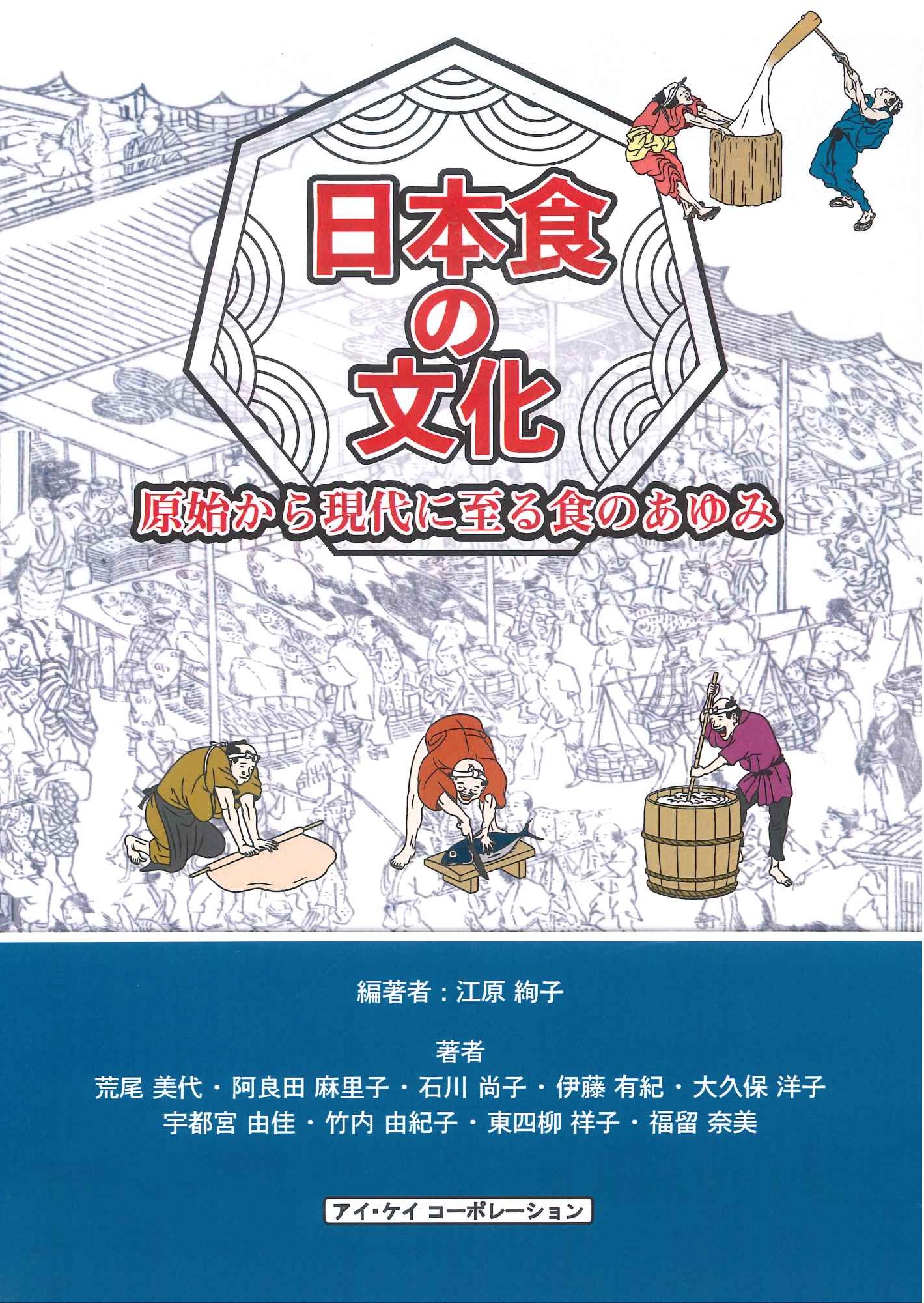 日本食の文化　原始から現代に至る食のあゆみ　（二色刷）のイメージ