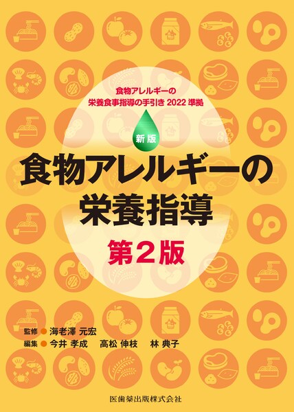 新版 食物アレルギーの栄養指導　第2版のイメージ