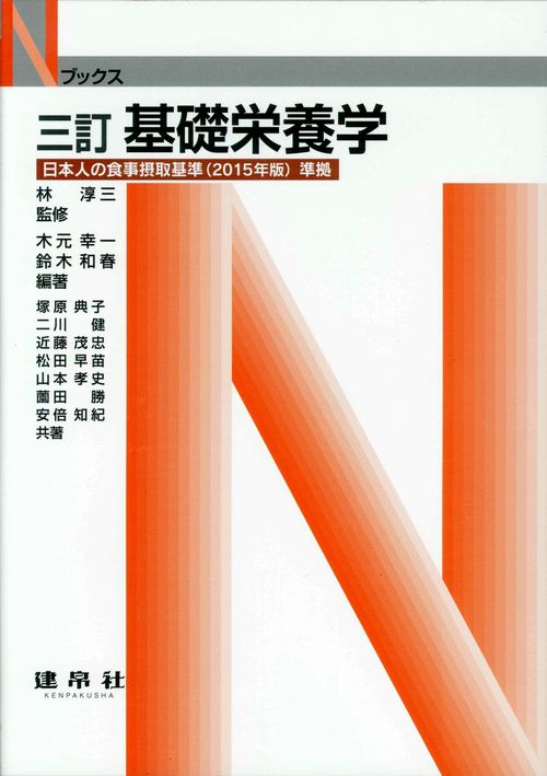 四訂　基礎栄養学（Ｎブックス）のイメージ