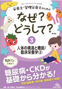 栄養士・管理栄養士のためのなぜ？どうして？3人体の構造と機能/臨床栄養学2のイメージ