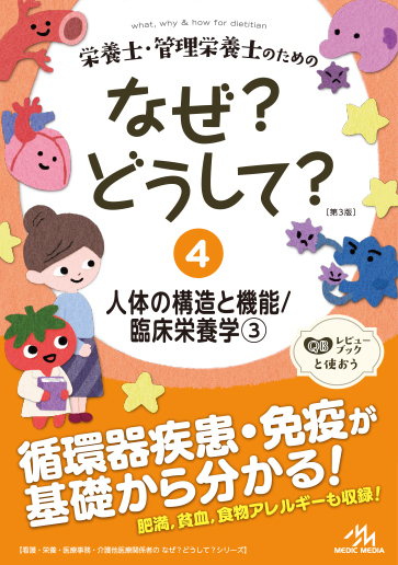 栄養士・管理栄養士のためのなぜ？どうして？4人体の構造と機能/臨床栄養学3のイメージ
