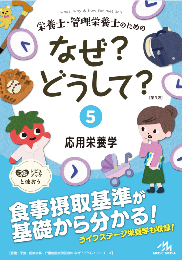栄養士・管理栄養士のためのなぜ?どうして? 1 基礎栄養学 (看護