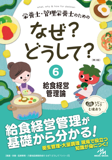 栄養士・管理栄養士のためのなぜ？どうして？6給食経営管理論｜一般
