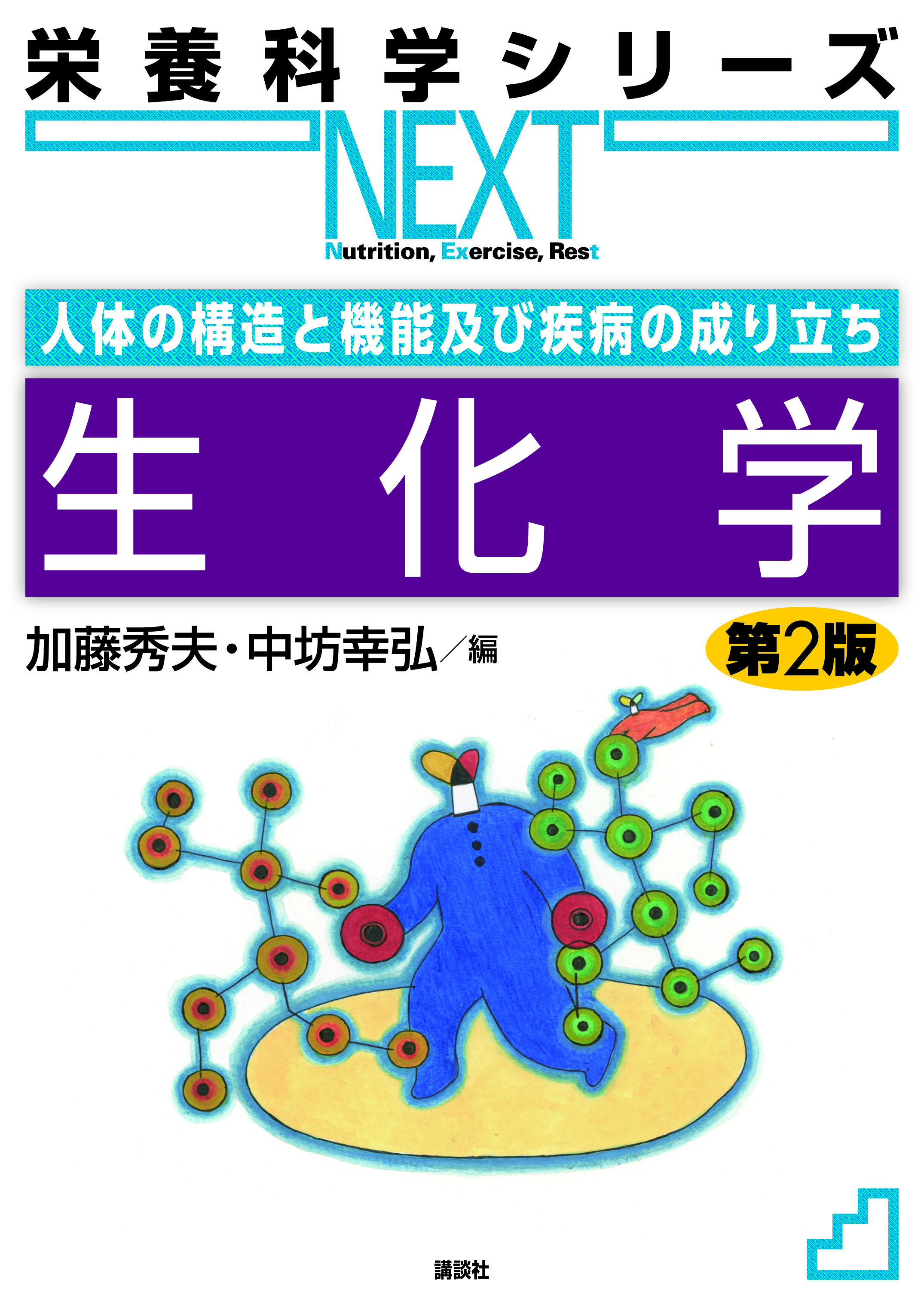 人体の構造と機能及び疾病の成り立ち 生化学 第2版（栄養科学シリーズ 