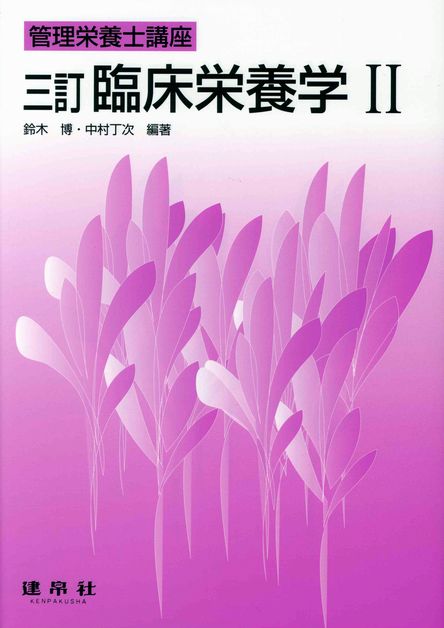 三訂　臨床栄養学?（管理栄養士講座）のイメージ