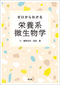 ゼロからわかる栄養系微生物学のイメージ