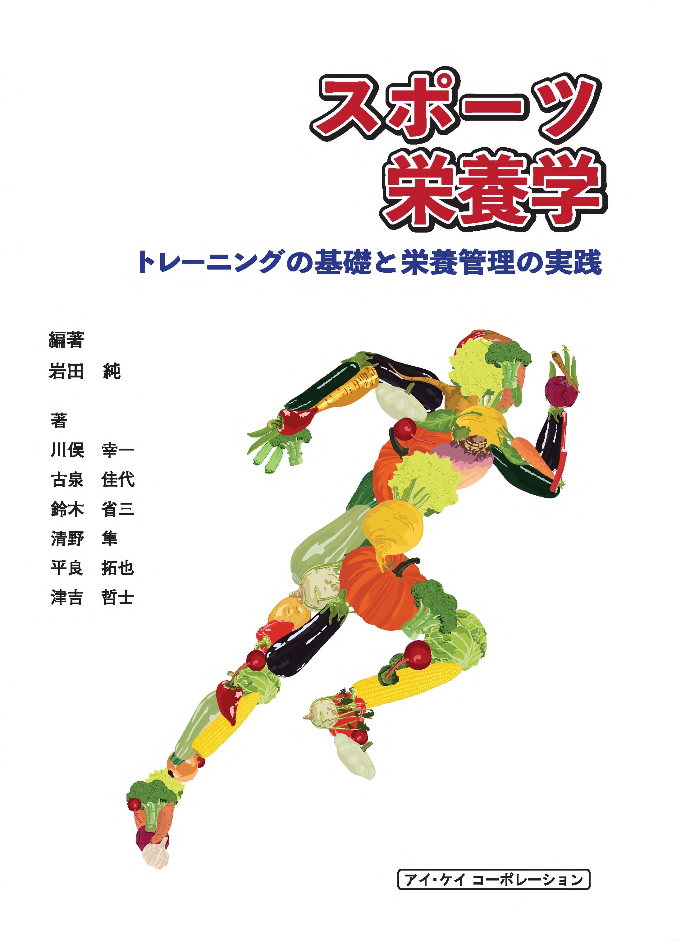 スポーツ栄養学 トレーニングの基礎と栄養管理の実践｜一般社団
