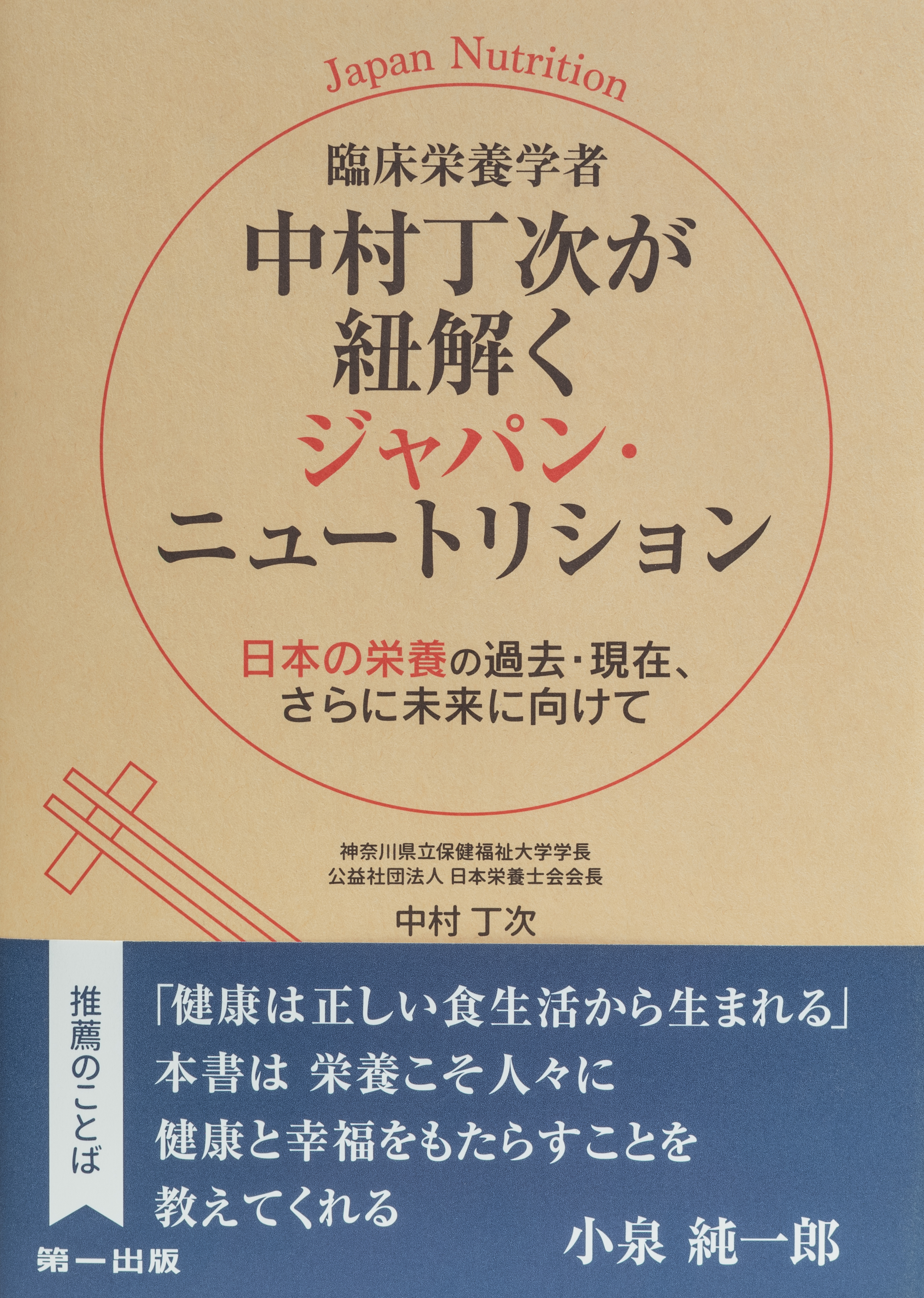 中村丁次が紐解くジャパン・ニュートリションのイメージ