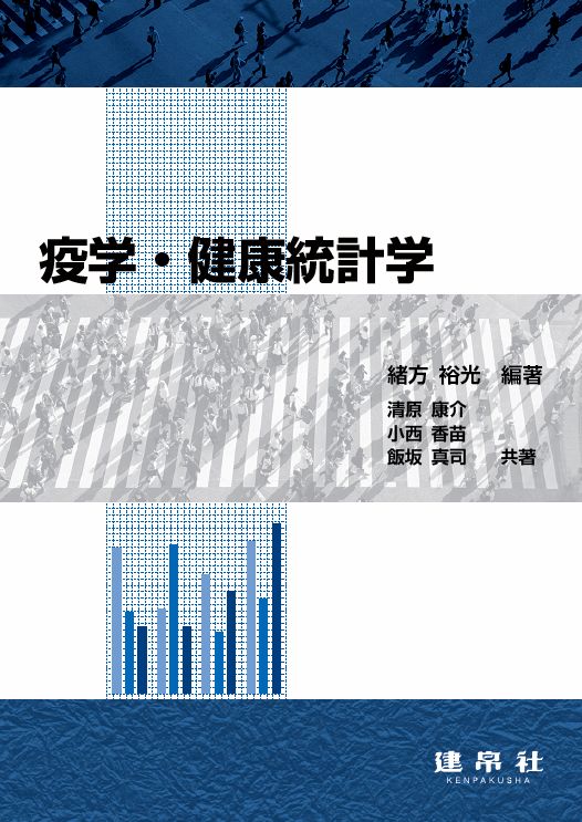 疫学・健康統計学のイメージ