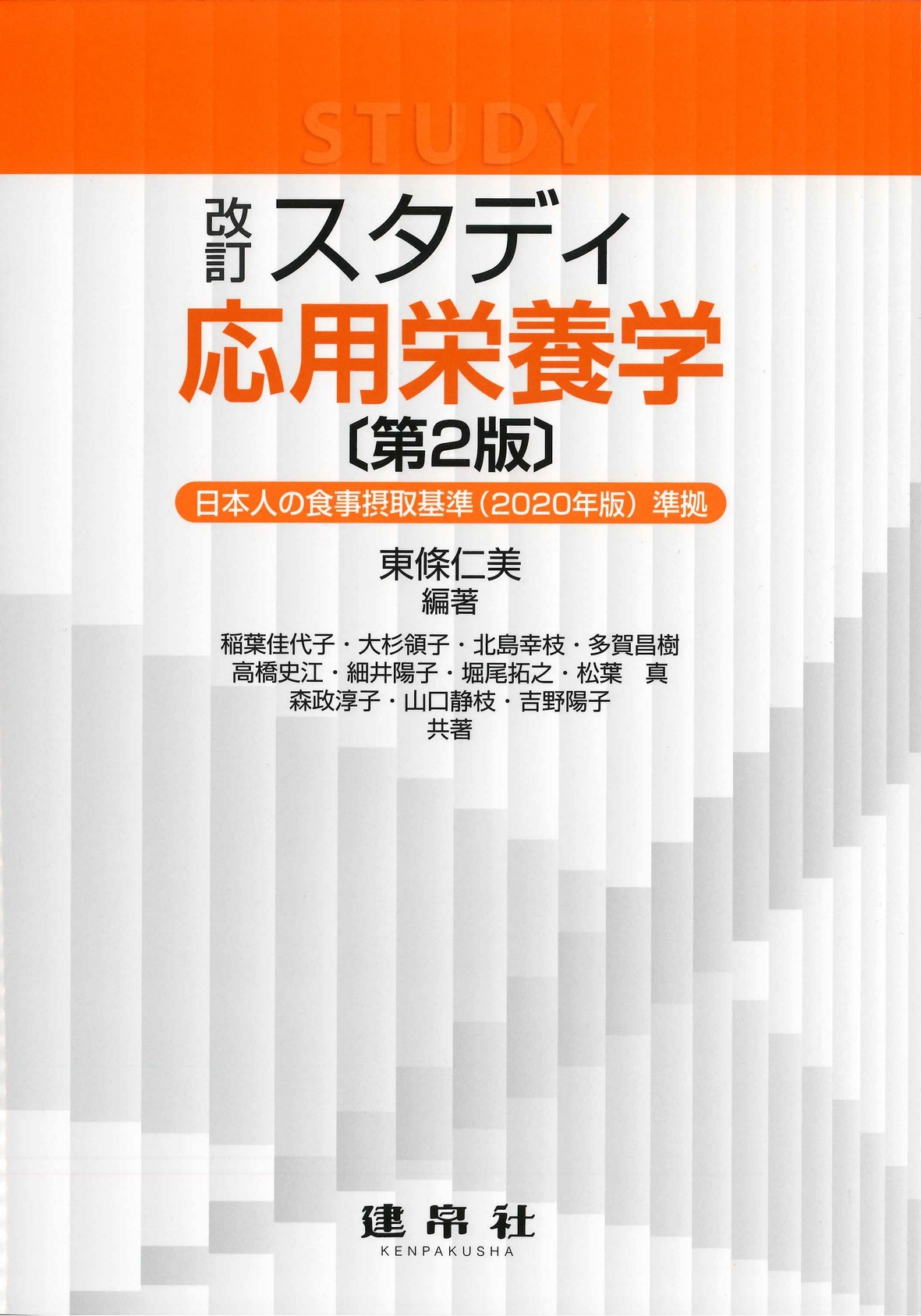 改訂　スタディ応用栄養学　第2版のイメージ