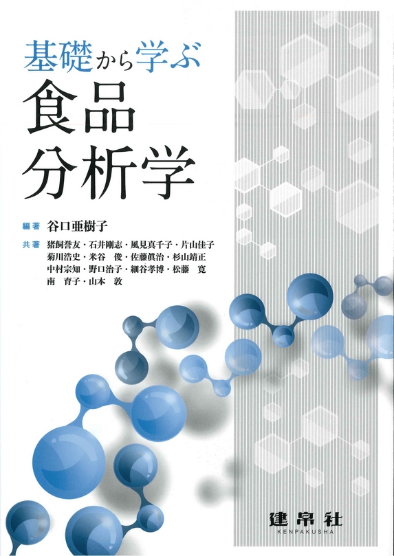 基礎から学ぶ食品分析学のイメージ