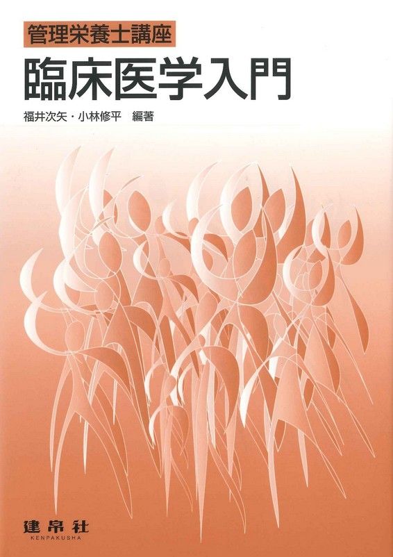臨床医学入門（管理栄養士講座）のイメージ