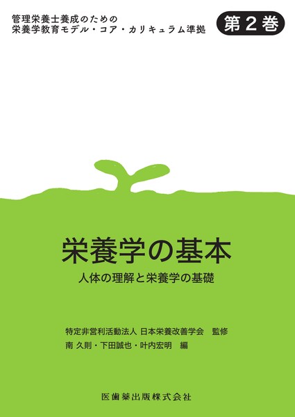 管理栄養士養成のための栄養学教育モデル・コア・カリキュラム準拠 第2 