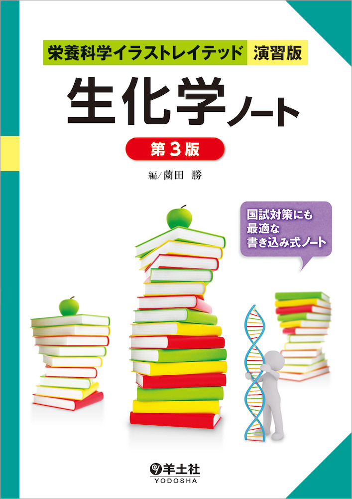 生化学ノート　第3版（栄養科学イラストレイテッド）のイメージ