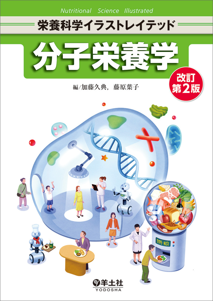 分子栄養学 改訂第2版（栄養科学イラストレイテッド）｜一般社団法人
