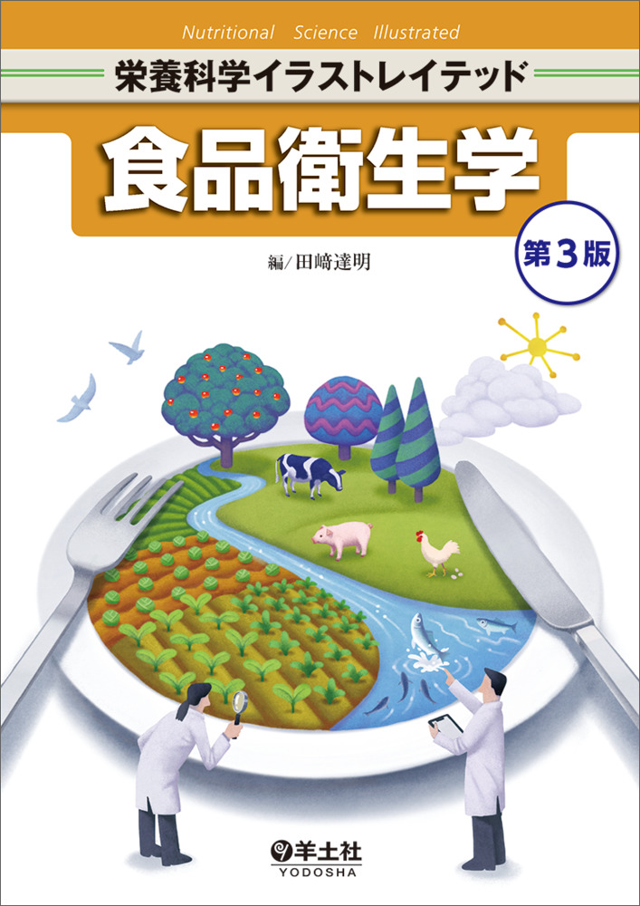 食品衛生学 第3版（栄養科学イラストレイテッド）｜一般社団法人全国