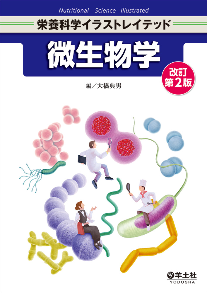 微生物学　改訂第2版（栄養科学イラストレイテッド）のイメージ