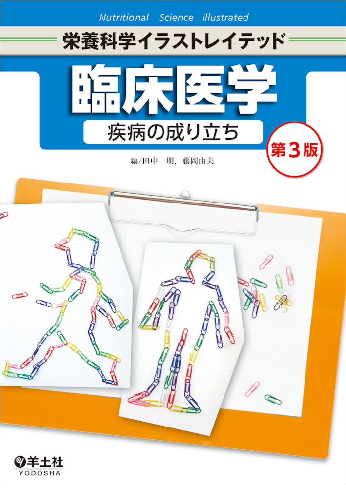 臨床栄養学 疾患別編 第3版　ほか栄養学　教科書 臨床栄養学 疾患別編 第3版 (栄養科学イラストレイテッド