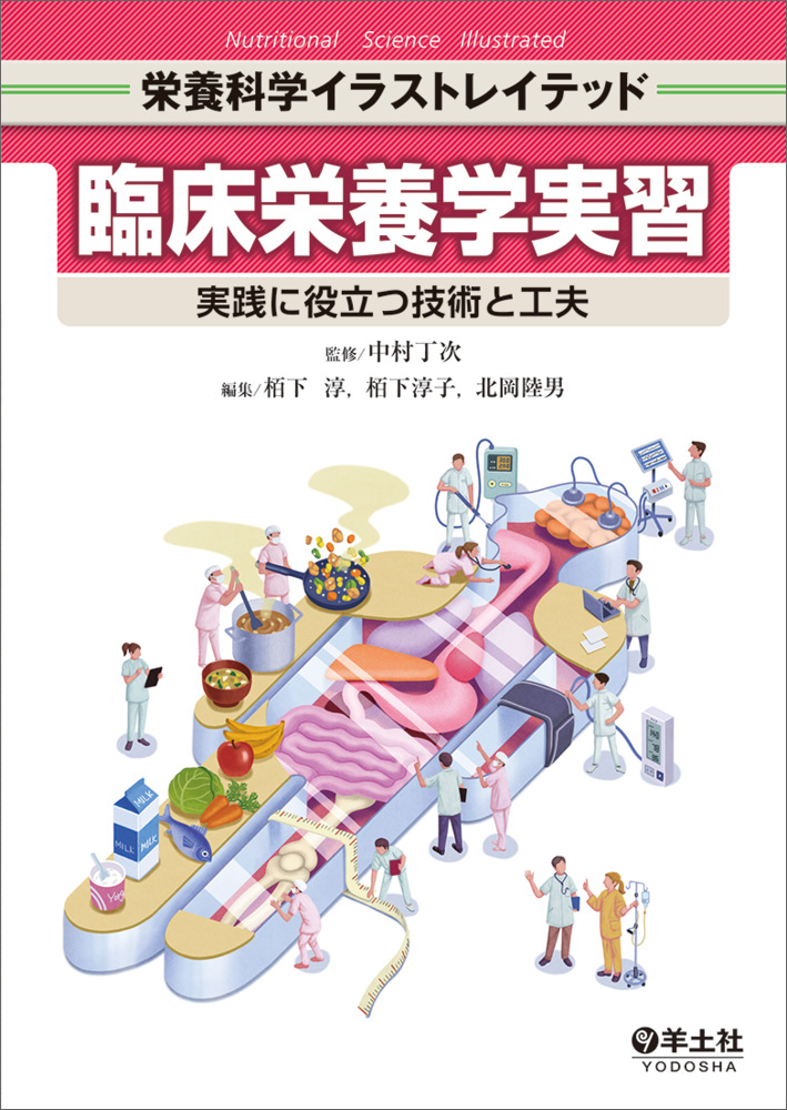 臨床栄養学実習（栄養科学イラストレイテッド）｜一般社団法人全国