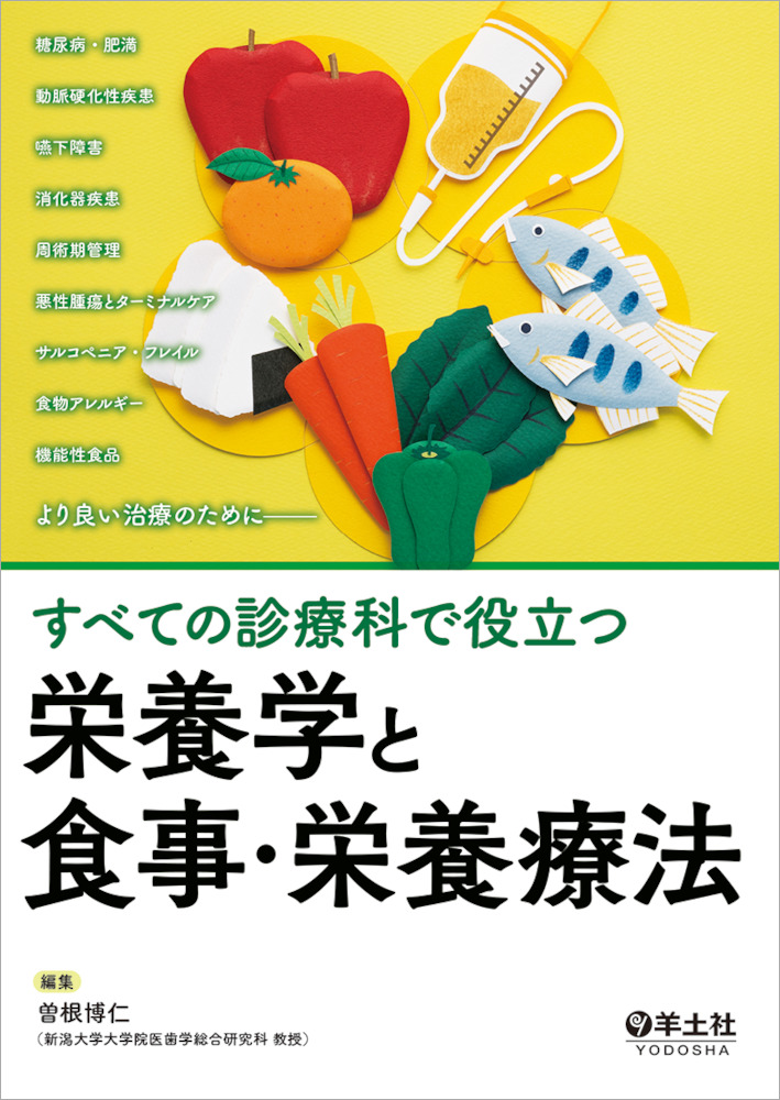 すべての診療科で役立つ　栄養学と食事・栄養療法のイメージ