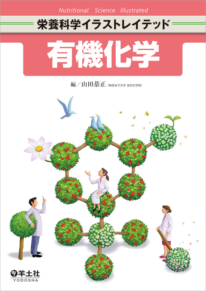 有機化学（栄養科学イラストレイテッド）のイメージ