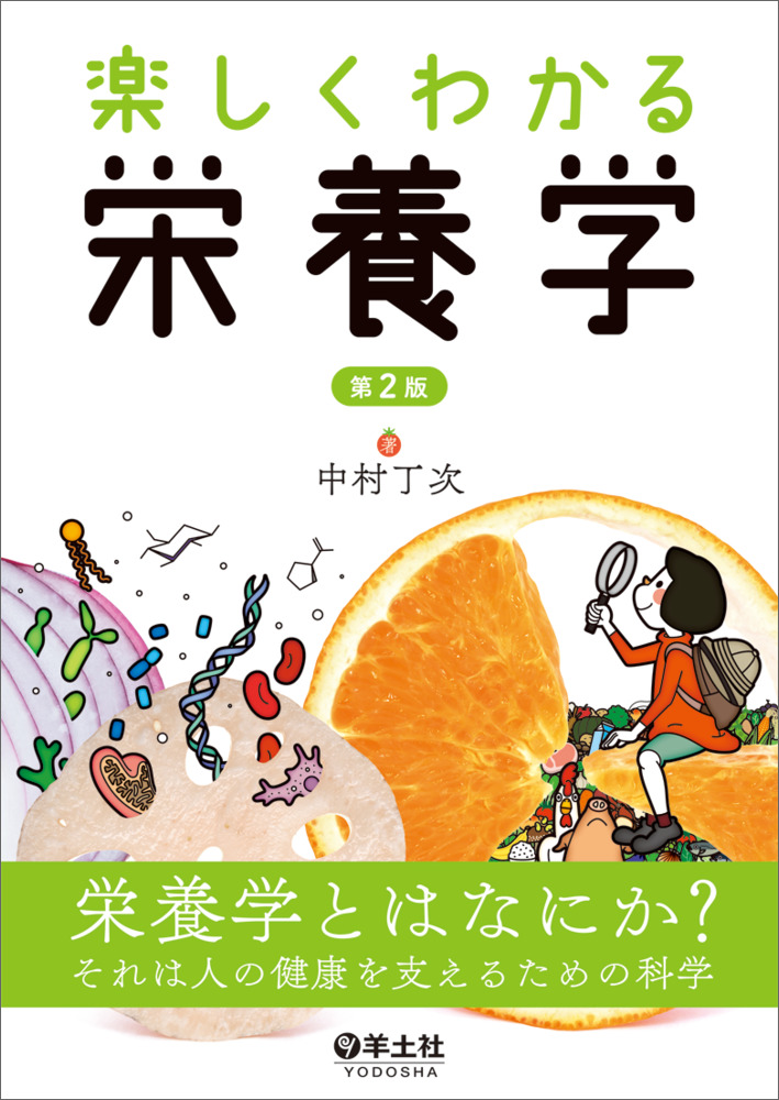 楽しくわかる栄養学 第2版｜一般社団法人全国栄養士養成施設協会