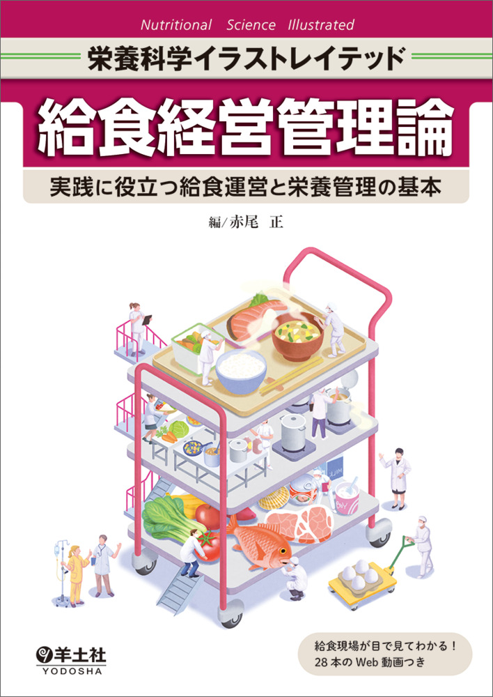 給食経営管理論（栄養科学イラストレイテッド）｜一般社団法人全国