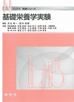 基礎栄養学　食品衛生学　応用栄養学　日本の食文化　食品衛生学実験 基礎栄養学 食品衛生学 応用栄養学 日本の食文化 食品衛生学