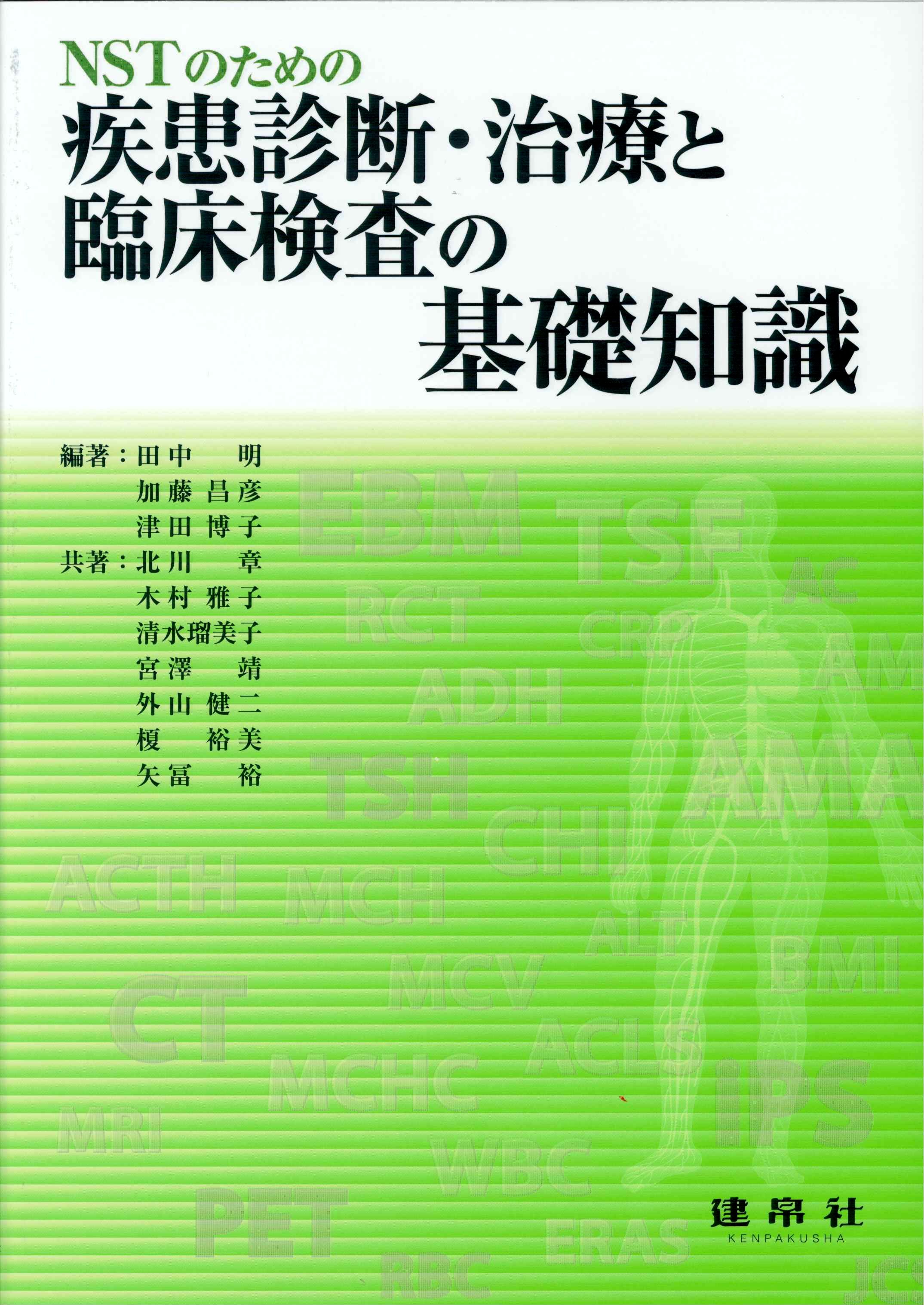 NSTのための疾患診断・治療と臨床検査の基礎知識のイメージ