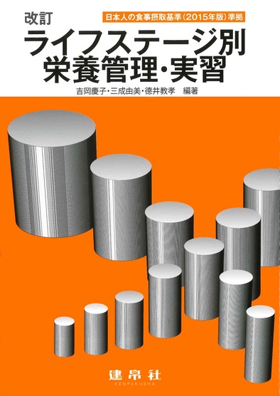 三訂ライフステージ別栄養管理・実習のイメージ