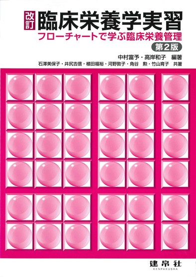 三訂臨床栄養学実習―フローチャートで学ぶ臨床栄養管理―のイメージ