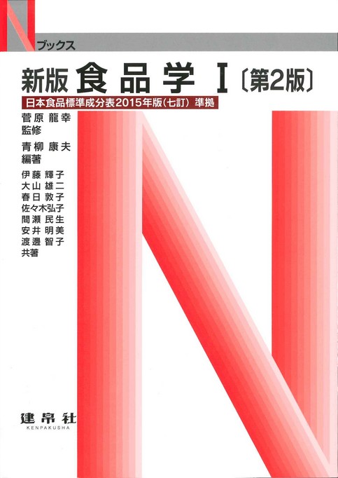 新版　食品学Ｉ　[第２版]（Ｎブックス）のイメージ