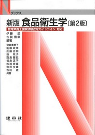 新訂 食品衛生学（Nブックス）｜一般社団法人全国栄養士養成施設協会
