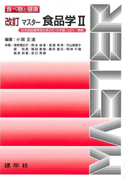 改訂　マスター食品学Ⅱのイメージ