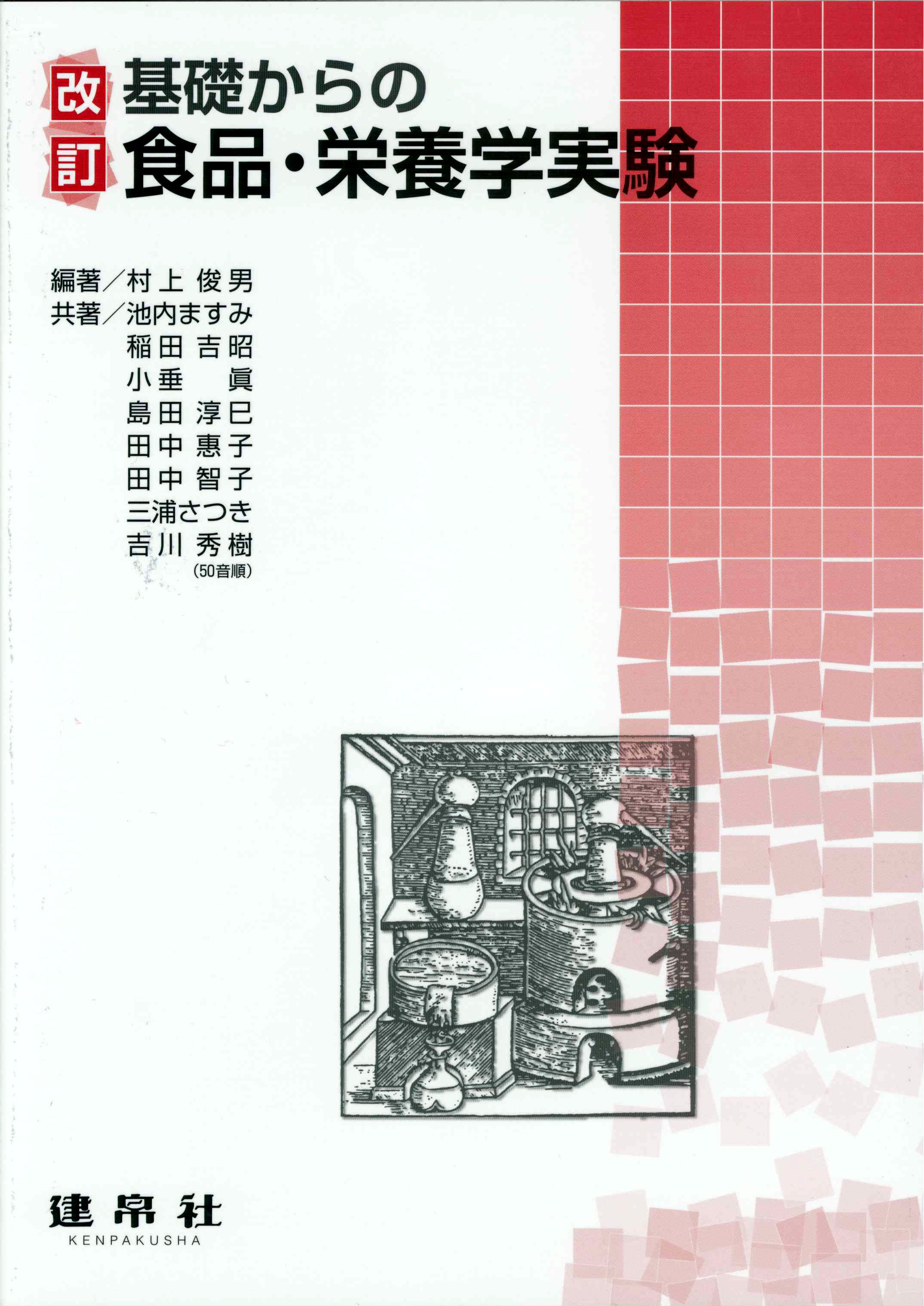 改訂 基礎からの食品・栄養学実験｜一般社団法人全国栄養士養成