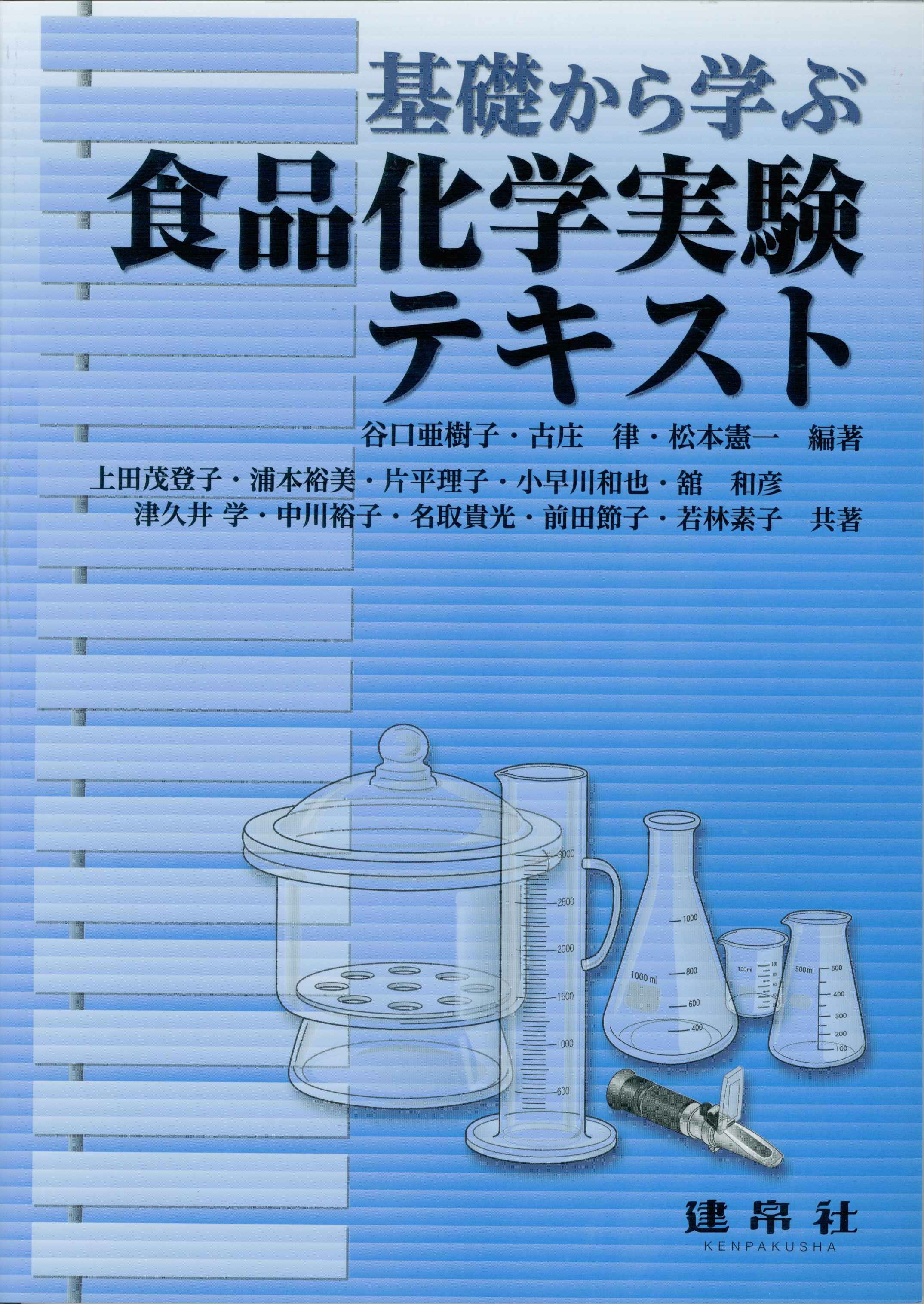 基礎から学ぶ食品化学実験テキストのイメージ