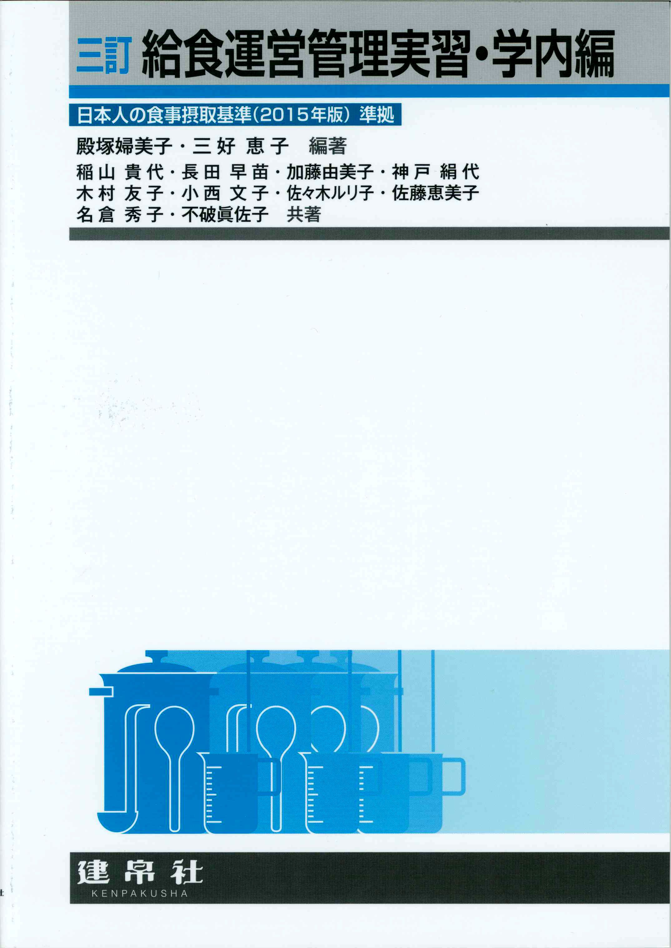 四訂給食運営管理実習－学内編のイメージ