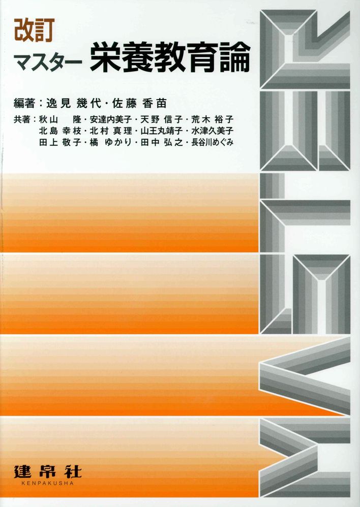 三訂 マスター栄養教育論｜一般社団法人全国栄養士養成施設協会