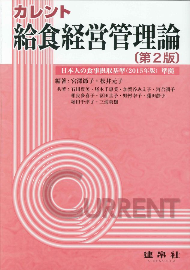カレント三訂 給食経営管理論のイメージ