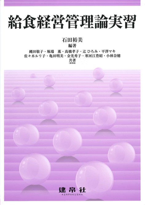 給食経営管理論（改訂第3版）: 教科書／南江堂