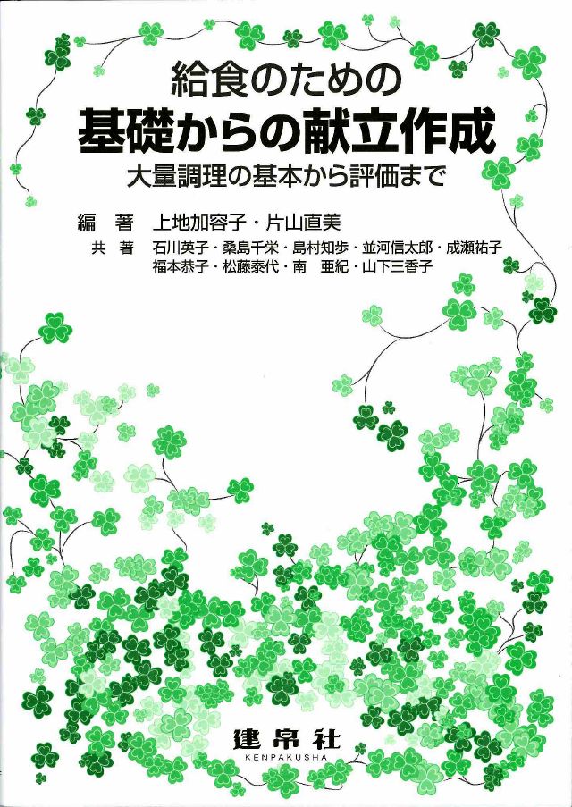 給食のための　基礎からの献立作成ー大量調理の基本から評価までーのイメージ