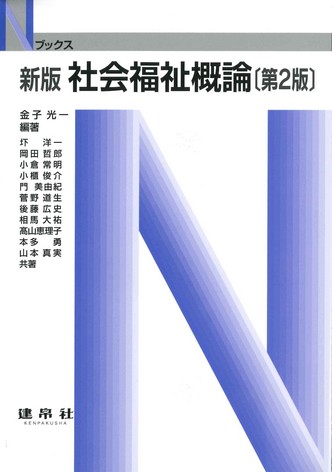 新版　社会福祉概論［第３版］（Ｎブックス）のイメージ