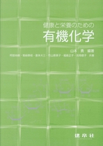 健康と栄養のための有機化学のイメージ