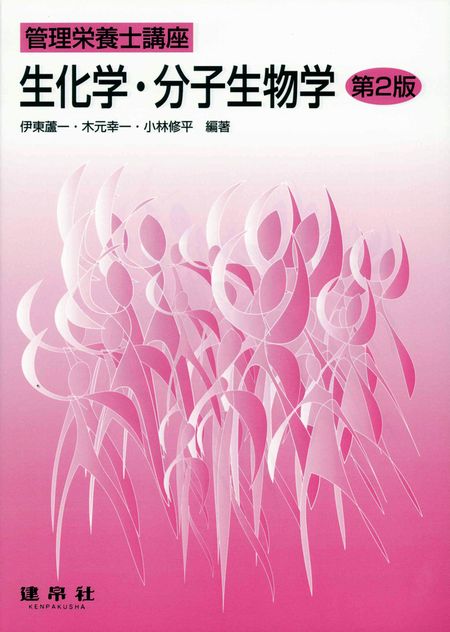 生化学・分子生物学［第2版］（管理栄養士講座）｜一般社団法人全国