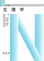 生理学（Ｎブックス）のイメージ