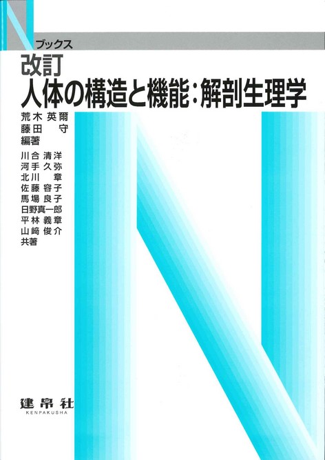 改訂　人体の構造と機能：解剖生理学（Ｎブックス）のイメージ